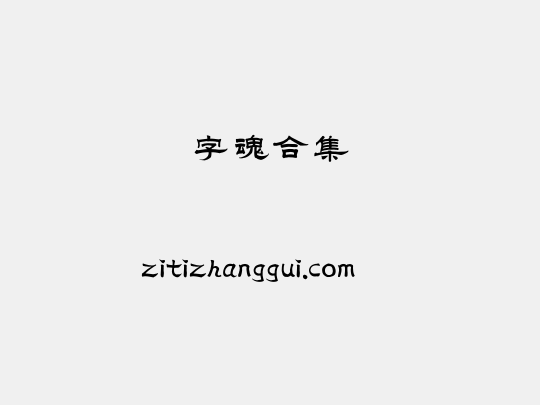 字魂合集